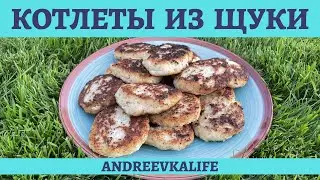 Очень вкусные и сочные котлеты из щуки по рецепту Додо!