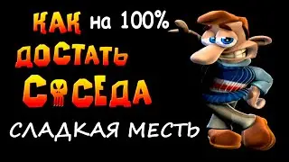 Neighbours from hell: Первые шаги. Прохождение игры Как достать соседа Сладкая месть на 100% в HD