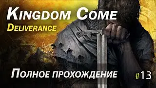 Kingdom Come: Deliverance - полное прохождение - Часть 13