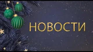 История новогодних игрушек. Новости АТВ (31.12.2023)