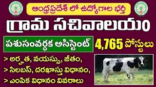 AP Grama Sachivalayam Animal Husbandry Assistant Recruitment 2023 | Age, Syllabus, Selection Process