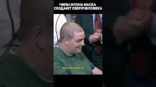 Чипы илона маска создают сверхчеловека