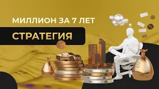 Миллион за 7 лет #1. Стратегия создания миллиона