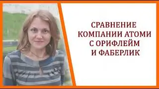 Как выбрать компанию МЛМ? Смотрите видео об условиях работы в Орифлейм, Фаберлик и Атоми.