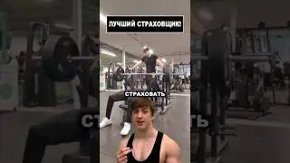 Как ПРАВИЛЬНО Страховать На Жиме Лежа 