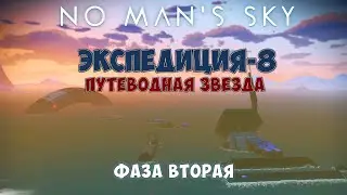 No Mans Sky. Экспедиция №8: Путеводная звезда. Фаза вторая.