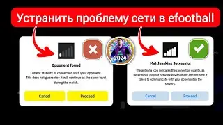 Как исправить проблемы с сетью в eFootball 2024 Mobile || ios и android efootball 2024