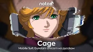Mobile Suit Gundam Unicorn [Cage] русский кавер от NotADub