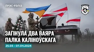 Полк Каліноўскага панёс страты. Навіны з фронту за два тыдні
