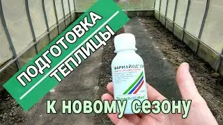 👍👩🏻‍🌾 ДЕЗИНФЕКЦИЯ ТЕПЛИЦЫ И ПОЧВЫ. ФАРМАЙОД
