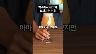 맥주에서 쓴맛이 느껴지는 이유 #맥주