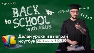 Школа технологий ASUS | Урок 4. ИЗО