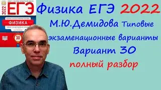 Физика ЕГЭ 2022 Демидова ФИПИ 30 типовых вариантов, вариант 30, подробный разбор всех заданий