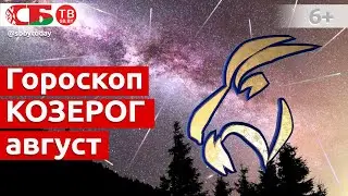 Гороскоп для знака Зодиака Козерог на август 2021 года