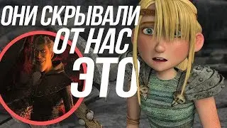 КАК ПРИРУЧИТЬ ДРАКОНА 3/ НОВЫЕ ПОДРОБНОСТИ СЮЖЕТА! РАСКРЫТИЕ ИККИНГА И АСТРИД!