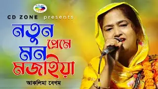 Notun Preme Mon Mojaiya | Aklima | নতুন প্রেমে মন মজাইয়া । আকলিমা । Bangla Baul Gaan | CD Zone