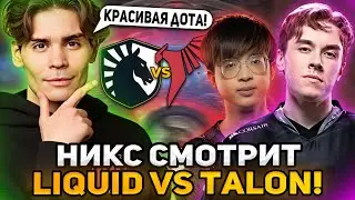 НИКС СМОТРИТ КРАСИВУЮ ДОТУ ЛИКВИД vs ТАЛОН на ИНТЕ 2023! / NIX LIQUID vs TALON ИНТЕРНЕШНЛ 2023!