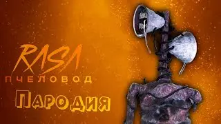 ПЕСНЯ про СИРЕНОГОЛОВЫЙ клип RASA - ПЧЕЛОВОД / ПАРОДИЯ на СИРЕНОГОЛОВОГО / SIREN HEAD / SCP 6789