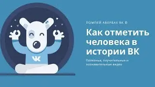 Как отметить человека или друга в истории ВК (ВКонтакте)