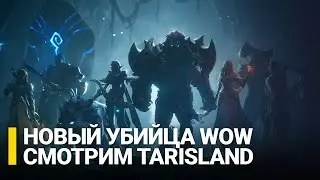 Лобовой клон WoW // Играем в Tarisland