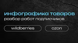 инфографика для маркетплейсов, дизайн инфографики wildberries и ozon