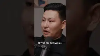 Шутка про осуждение