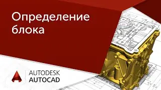 [AutoCAD для начинающих] 1.2 Тонкости определения блока