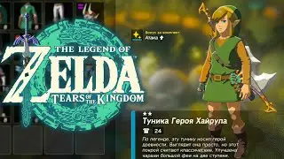 Броня Героя Хайрула Zelda Tears of the Kingdom ➤ Где найти Доспехи Героя