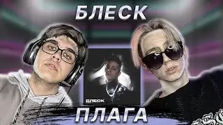 ПЛАГА - БЛЕСК | РЕАКЦИЯ НА АЛЬБОМ EZGRELL ✨