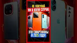 ❌ Топ ХУДШИХ СМАРТФОНОВ для покупки в 2025 ⛔️