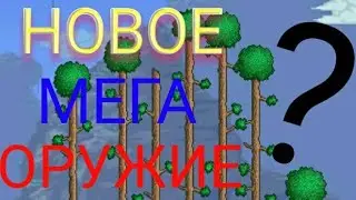 Нашёл оружие в данже Terraria Всестрелковое прохождение часть 3