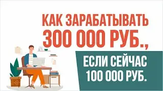 Как зарабатывать 300 т.р. в месяц, если сейчас 100 т.р. в месяц! | Евгений Гришечкин