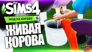 Корова в симс 4 |  моды симс 4  | Функциональная корова / Dairy Cow Mod