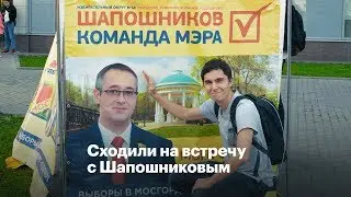 Сходили на встречу с Шапошниковым