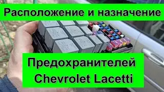 Расположение и назначение предохранителей Шевроле Лачетти