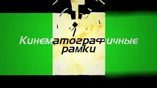 КИНЕМАТОГРАФИЧНЫЕ РАМКИ ФУТАЖ GREEN SCREEN