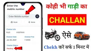 How to check challan on Vehicle | गाड़ी का चालान चेक करना सीखें | E challan kaise check karen