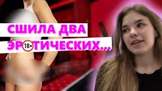 Шью ЭРОТИЧЕСКОЕ нижнее белье | Учимся шить