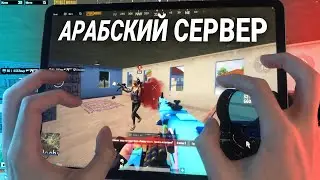 КАК ИХ КОНТРИТЬ?🤯 СЛОЖНЕЙШИЕ КЛАТЧИ в Арабских Лобби🔥 +Хэндкам iPad M2