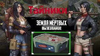 Игра Земля Мертвых Survival # 12 ТАЙНИКИ ВЫЖИВШИХ, В ГОСТЯХ У ЭЛИТНИКА. ✅