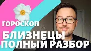🌸БЛИЗНЕЦЫ ГОРОСКОП АПРЕЛЬ 2024 ПО ДЕКАДАМ 🔥
