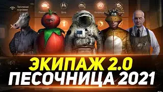 НОВЫЙ ЭКИПАЖ 2.0 - СМОТРИМ ВСЕ ИЗМЕНЕНИЯ