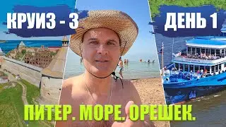Круиз-3. День 1. Поезд в Санкт Петербург. Зеленое море. Крепость Орешек. Обзор 1-местной каюты.