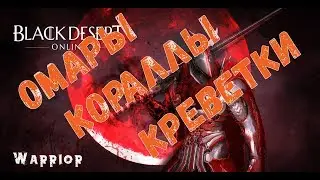 Black Desert Online Где собирать Омары Кораллы Креветки