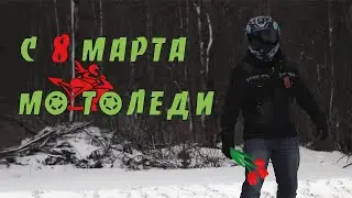 MotoEvent #5: 8 марта с Мотоджимханой 67. Смоленск 03/08/2021.