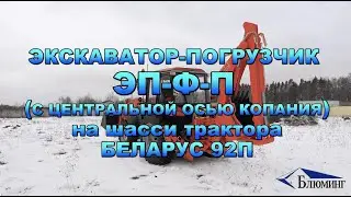 Экскаватор-погрузчик ЭП-Ф-П (с центральной осью копания) на шасси трактора БЕЛАРУС 92П