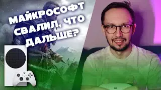 Майкрософт приостанавливает деятельность, что будет с Xbox Series?