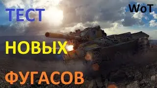 Тест Новых ФУГАСов на разных танках в игре WoT в патче 1.13