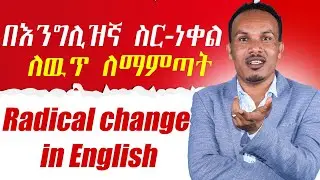 በእንግሊዝኛ ስር-ነቀል ለዉጥ ለማምጣት ይህን አድርጉ