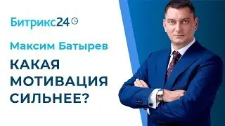 Максим Батырев - Какая мотивация сильнее? // 